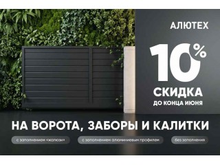 Скидка 10% на въездные ворота