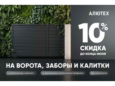 Скидка 10% на въездные ворота