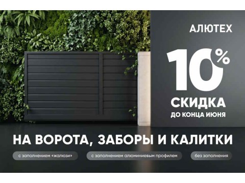 Скидка 10% на въездные ворота, калитки, заборные секции