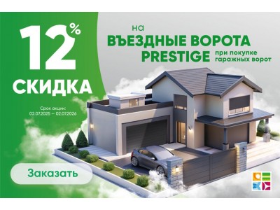 Скидка 12% на въездные ворота